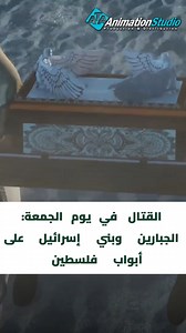 48K views · 847 reactions | القتال في يوم الجمعة_ الجبارين وبني إسرائيل على أبواب فلسطين | ATA Animation Studio | Facebook