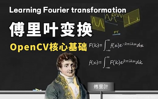 【OpenCV实现傅里叶变换】一小时带你轻松掌握基本操作，可视化学习傅立叶级数与频谱，全靠这套教程！！（OpenCV|深度学习|人工智能）