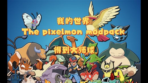 | 我的世界The pixelmon modpack |：第三期