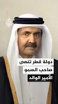 الديوان الأميري القطري ينعى ببالغ الحزن والأسى صاحب السمو الأمير الوالد