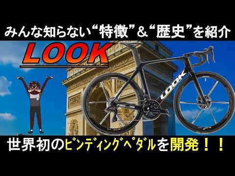 【ﾛｰﾄﾞﾊﾞｲｸ ﾒｰｶｰ紹介】LOOK[ﾙｯｸ]の歴史・技術・最新モデル #ロードバイク