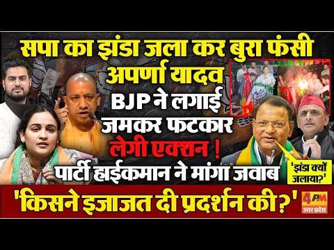सपा का झंडा जलाने पर Aparna Yadav को BJP ने लगाई फटकार, लेगी एक्शन ! अखिलेश के गुस्से का असर