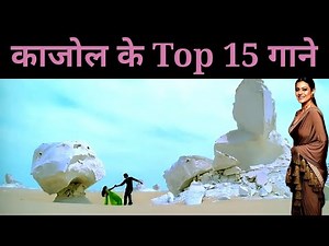काजोल के top 15 गाने और परिचय | Kajol Top Songs | 90s hits | ‪@superhitshortsongs‬