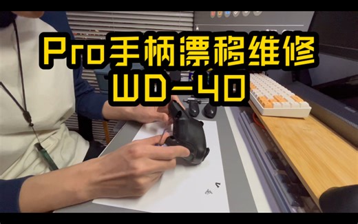 Pro 手柄漂移使用WD-40维修