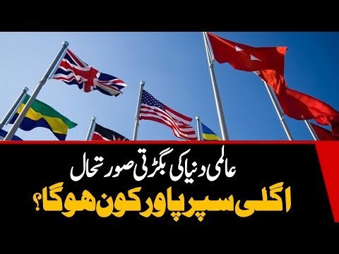 Deteriorating world security situation - who will be the next superpower?