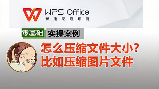 wps怎么压缩文件？方法1自带瘦身功能，方法2和3是通过压缩图片