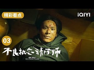 河童感受到蒲一永的善意 终于肯放下执念安息 | 不良执念清除师 Oh No! Here Comes Trouble EP3 | 爱奇艺华语剧场