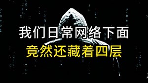我们日常网络下面，竟然还藏着四层