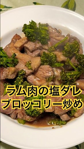 ラム肉の塩ダレブロッコリー炒めde幸せてんこ盛り#料理 #cooking #ラム肉 #簡単レシピ #おうちごはん #foodie #japanesefood#レシピ