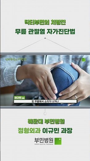 Knee Arthritis Self-Diagnosis #DrBuminsPrescription #HaeundaeBuminHospital #KneeArthritis