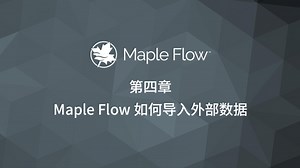 Maple Flow 基础教程｜第四章 Maple Flow 如何导入外部数据