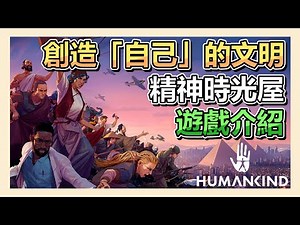 【心得】《HUMANKIND》遊戲介紹➤創造自己的文明 ! 新款精神時光屋，跟《文明6》差在哪 ? @Steam 綜合討論板 哈啦板 - 巴哈姆特