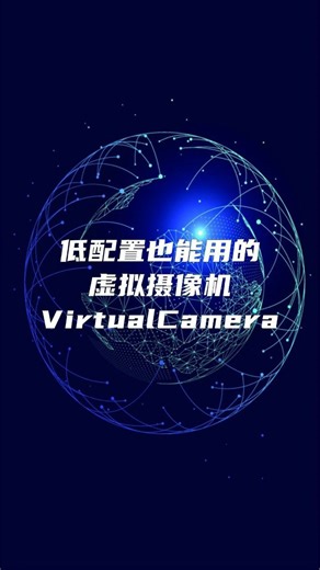 低配置电脑也能用的虚拟摄像机VirtualCamera