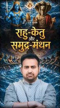 Rahu Ketu Story | Samudra Manthan Ki Kahani | समुंद्र मंथन | Astro Arun Pandit | #shorts #rahu #ketu