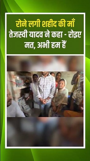 रोने लगी शहीद की माँ तो तेजस्वी यादव ने कहा - रोइए मत, अभी हम हैं #TejashwiYadav #RJD #Bihar