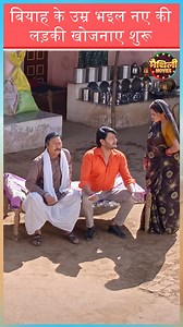 14K reactions · 32 shares | बियाह के उम्र भइल नए की लड़की खोजनाए शुरू...