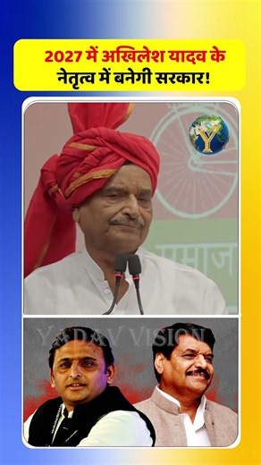 “2027 में अखिलेश यादव के नेतृत्व में बनेगी सरकार! #AkhileshYadav #SamajwadiParty #UPElection2027