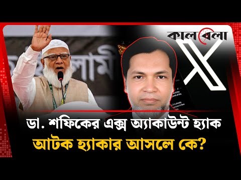 জামায়াত আমিরের এক্স অ্যাকাউন্ট হ্যাক করা কে এই ছরওয়ারে আলম ? | Jamaat Amir | Hacked | Kalbela
