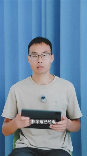 荣耀手机有新系统，荣耀平板电脑7月也有新升级包 有在用荣耀平板电脑？7月荣耀适配推送了13款旧机型，快来看看有没有你的平板？#荣耀平板 #MagicOS月月新 #MagicOS流畅动效升级 #万事找YOYO #数码科技