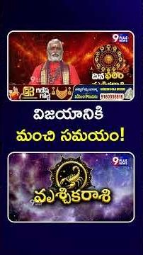 విజయానికి మంచి సమయం! | వృశ్చిక రాశి | రాశి ఫలాలు | 9Plus News