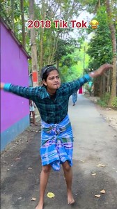 2018 সালের Tik Tok 🤣😂 #shortvideo #youtubeshorts #comedy