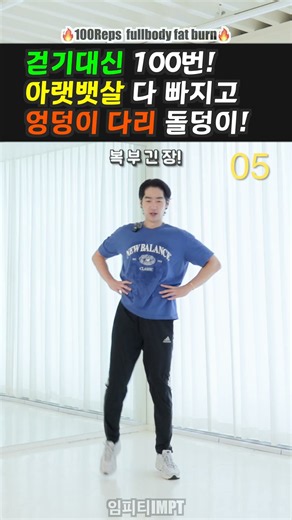 30분 걷기보다 효과좋은 아랫 뱃살 100번 태우는 운동 #건강한중년 #임피티