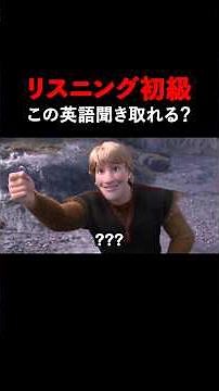 この英語聞き取れる？アナと雪の女王リスニングクイズ！#frozen #english #英会話