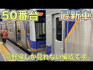 南海電鉄1000系50番台と最新8300系に乗車してきた！(1051編成は元南海線で運行していました) - Nankai Railway Koya Line -