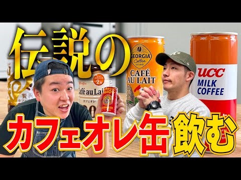 【一気飲み】カフェオレ春のカン祭り！北海道の謎の缶コーヒー飲んでみた【ランキング】【ラッキーピエロ】
