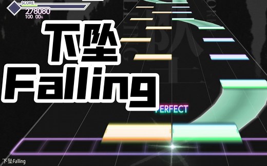 用音游Malody打开《下坠Falling》
