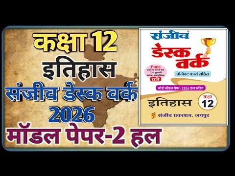 Class 12 History Model Paper 2026 RBSE || Model Paper-2 || कक्षा-12 इतिहास डेस्क वर्क 2026