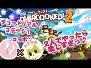 【オーバークック２】チュートリアル ＆ ステージ１をやってゆく～ふたりでやったら楽しすぎっ♪ ◆コラボ だよん◆【Overcooked2】