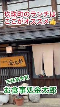 ［大分グルメ］まるで博物館😆築100年古民家食堂が凄かった！大分・玖珠「お食事処 金太郎」のかぐや姫セット&だんご汁定食