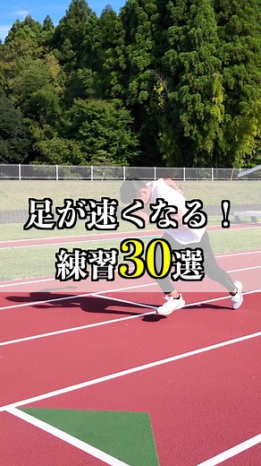 足が速くなるトレーニングのまとめ