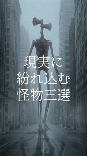 現実に紛れ込む怪物三選#shorts #オカルト #怪現象 #都市伝説 #未確認生命体 #uma