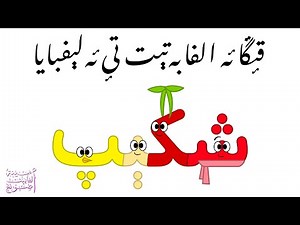 قىٕڱا ئە الفابەتېت تىٕ ئەلېفبایا / Elifba Albanian Alphabet Song