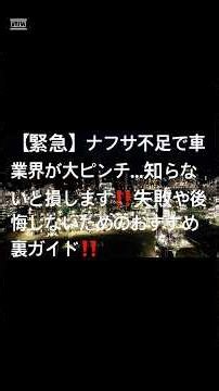 【緊急】ナフサ不足で車業界が大ピンチ…知らないと損します #エンジンオイル不足 #アドブルー不足 #車屋 #ディーラー #ATF不足 #シンナー不足