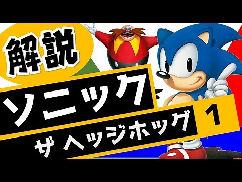 【ゆっくり解説】初代ソニック・ザ・ヘッジホッグのソフト紹介！