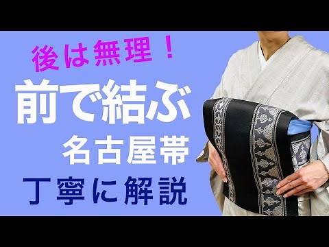 帯結びは難しくない！【苦手ポイントを丁寧に解説！名古屋帯の前結び】一重太鼓、着付け