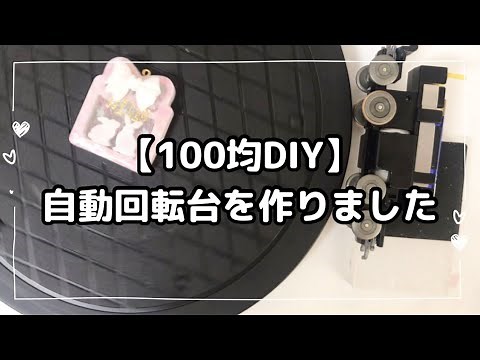 【100均DIY】自動回転台を自作しました