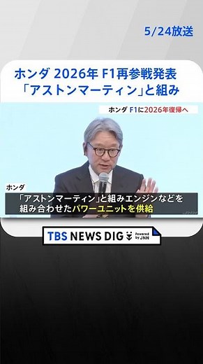 ホンダ、2026年にF1再参戦を発表 「アストンマーティン」と組み復帰へ 2021年シーズン最後に撤退も | TBS NEWS DIG #shorts