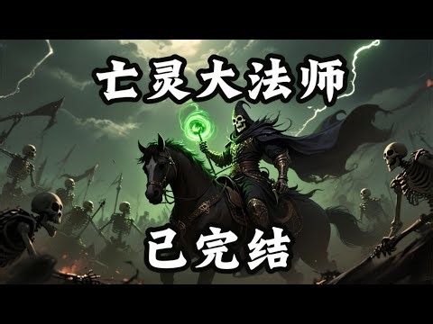 【94小时爽看】《亡灵大法师》已完结 从觉醒超凡的这一刻，霍令就知道，他的路就在脚下。 是选英雄？还是反派? 他可以在堡垒中与豺狼人战斗，也曾坠入九层炼狱与魔鬼为伍。#悬疑#怪谈#漫畫 #小說