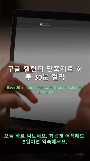구글 캘린더 단축키로 하루 30분 절약 #Shorts