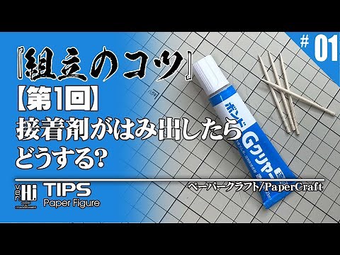 ≪Papercraft・組立のコツ≫ 第１回・『接着剤がはみ出したら、どうする?』ペーパークラフト