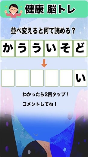 高齢者向き脳トレクイズ、言葉を並べ替えて読んでみて60代70代の認知症予防に