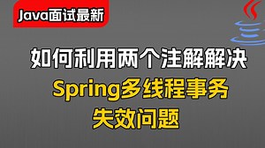 【Java面试最新】如何利用两个注解去解决spring多线程事务失效问题？