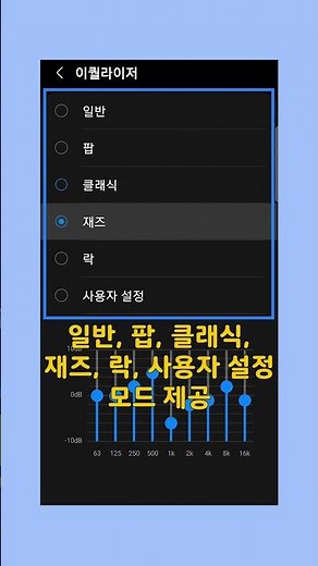 갤럭시 음질 최적화 설정하는 '이퀄라이저 모드'