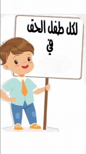 اليوم العالمي للطفل