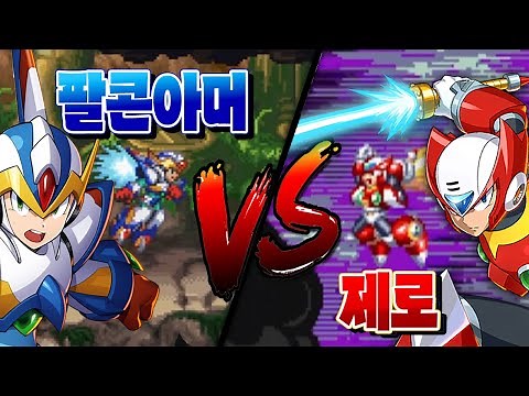 [메가맨X5] 최강 캐릭터는 과연 누구??? '팔콘아머 VS 제로' 고인물 대전 !!!
