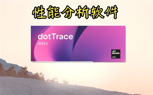[.NET] 性能分析软件 dotTrace 的简单使用